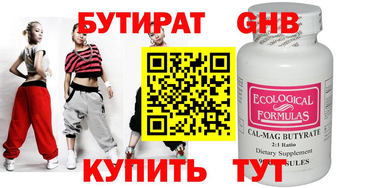 БУТИРАТ GHB  Вход с VPN  Бутират  Советск 