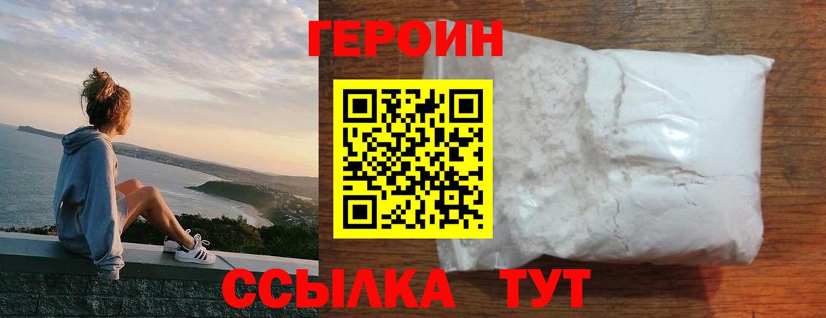 Героин Heroin Советск